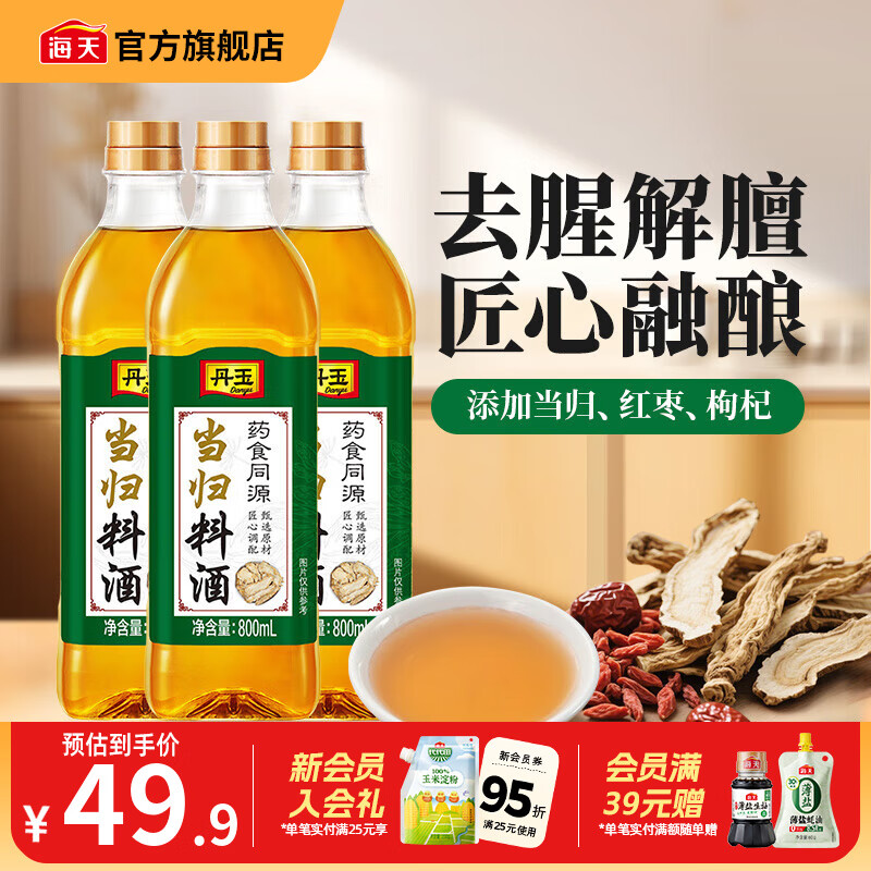 海天丹玉当归料酒800mL*3