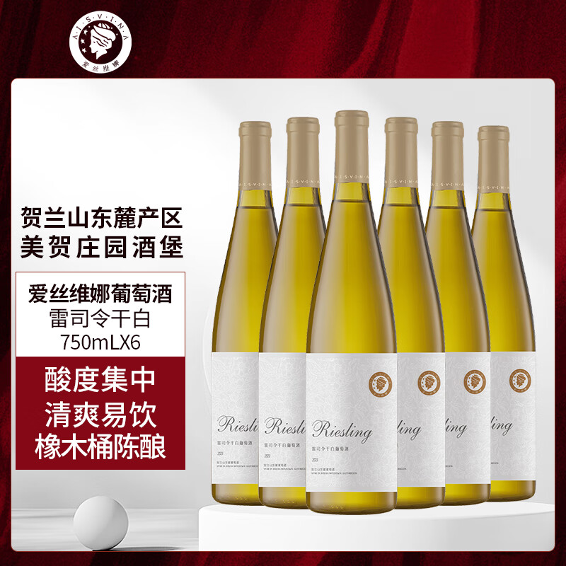 爱丝维娜雷司令干白葡萄酒750mL 美贺庄园 国产红酒 宁夏贺兰山产区 送礼 雷司令干白葡萄酒750mL六支