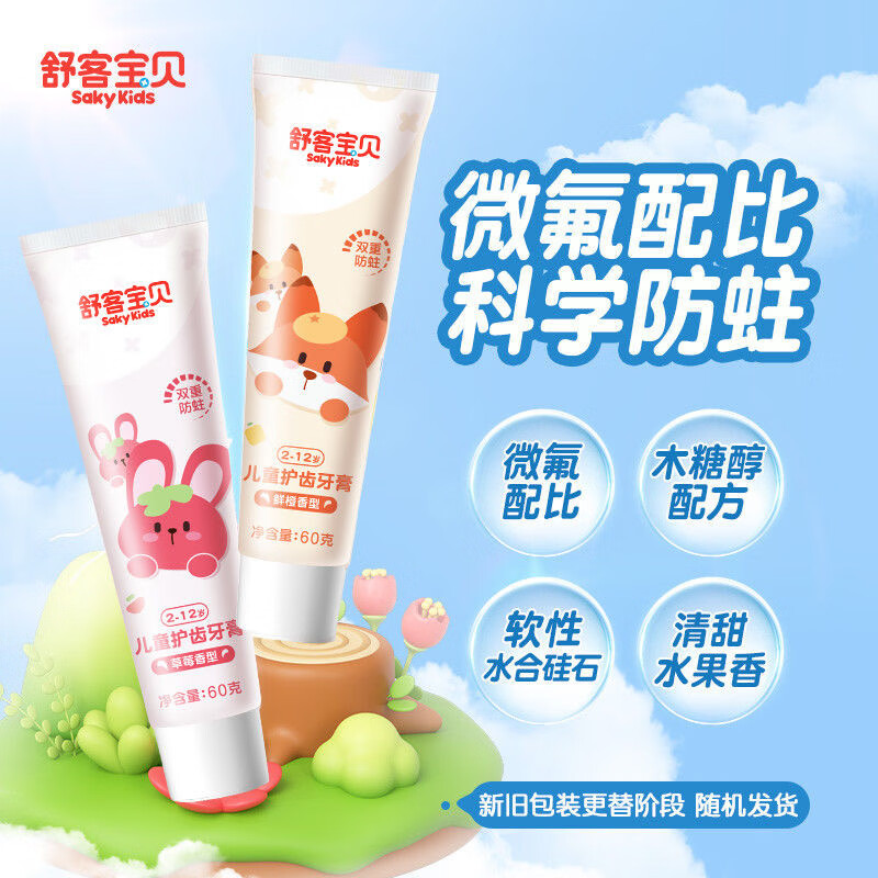 舒客儿童牙膏2-12岁低氟防蛀减少牙渍牙菌斑 草莓香型2支+鲜橙香型2支