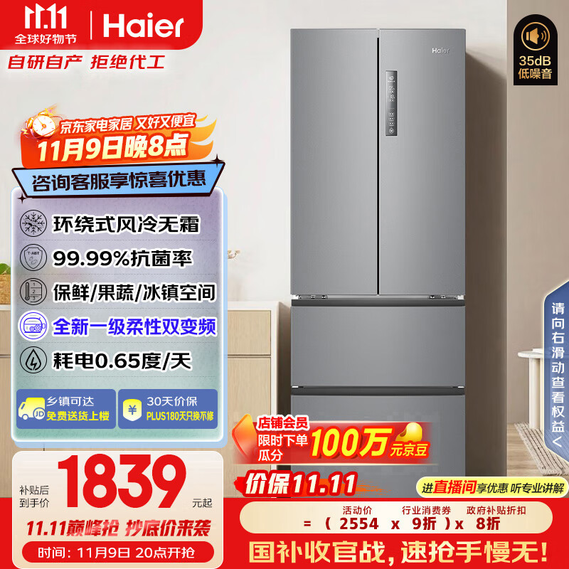 海尔（Haier）家宴335升法式多门四开门电冰箱小户型家用一级能效变频风冷无霜BCD-335WLHFD9DS9家电国家补贴20%