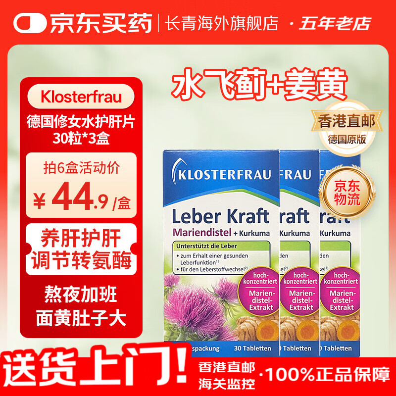 Klosterfrau德国修女护肝片 水飞蓟姜黄植物片胆碱奶蓟草熬夜养肝洋蓟转氨酶高口臭肚子大 【护肝周期装 3盒】燥德国修女护肝片30粒