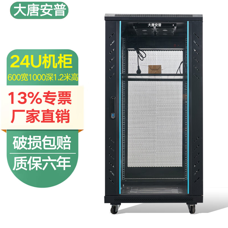 大唐安普网络服务器机柜2米42U1.8米37U32U1.6米22U1.2米18U1米15U0.8米12U0.6米 机房弱电机柜19英寸标准 C36024【600宽1000深1200高】24U 网门款(散热好80%选择)