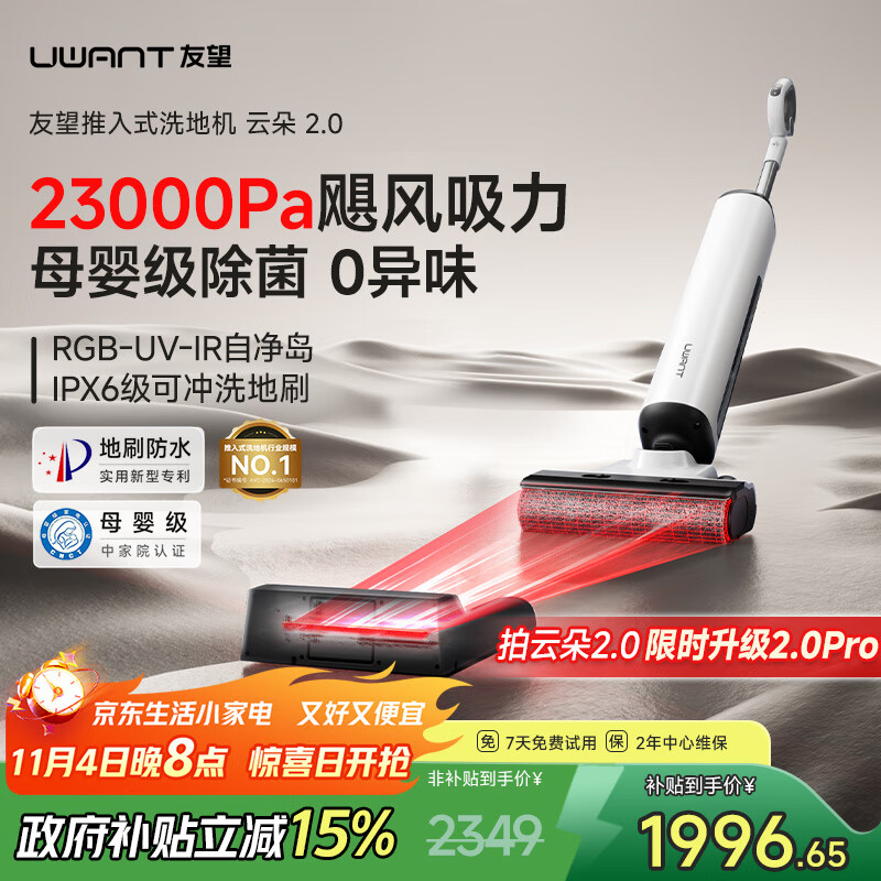 uwant友望云朵2.0洗地机【23kPa吸力 0缠毛超薄躺平】「国家补贴」推入式洗拖吸一体自动清洗拖地机  云朵2.0（升级实发2.0pro）