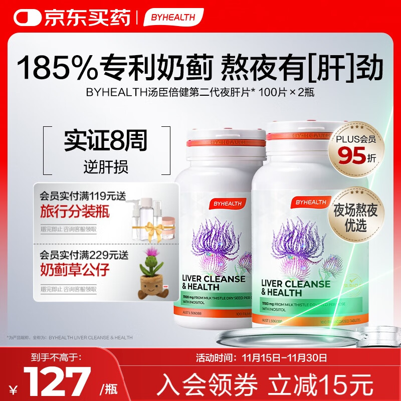 汤臣倍健（BYHEALTH）BYHEALTH第二代夜肝片100粒*2瓶 汤臣倍健护肝片奶蓟草水飞蓟熬夜