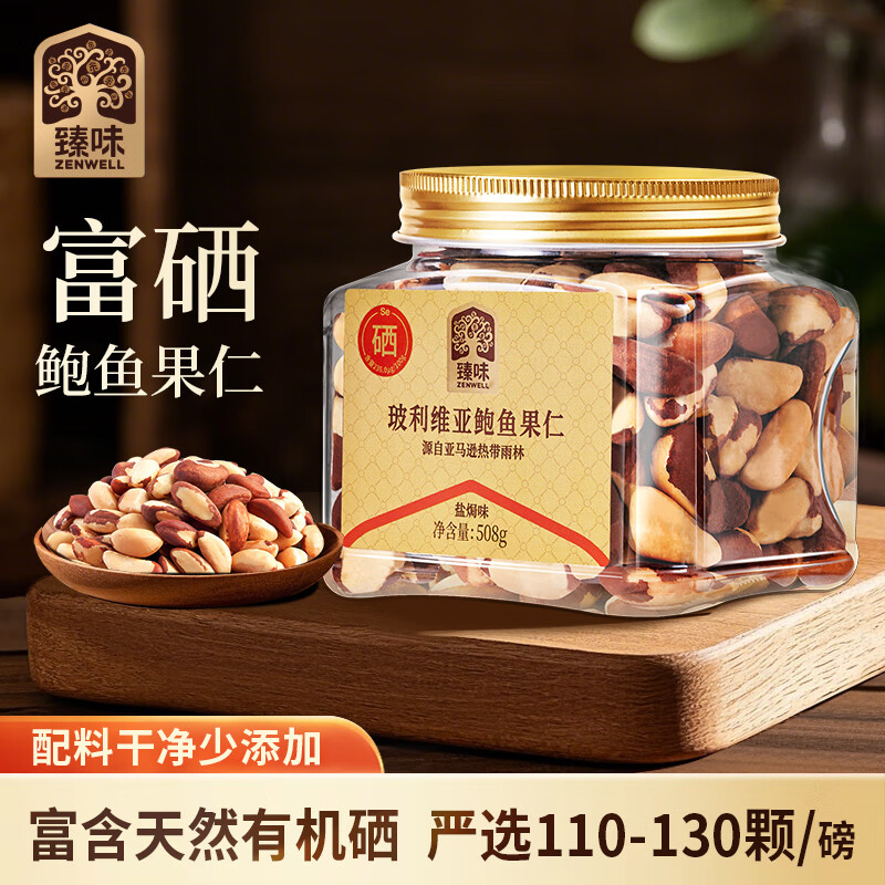 臻味鲍鱼果仁508g大颗粒富硒巴西坚果炒货去皮休闲儿童孕妇零食有机硒