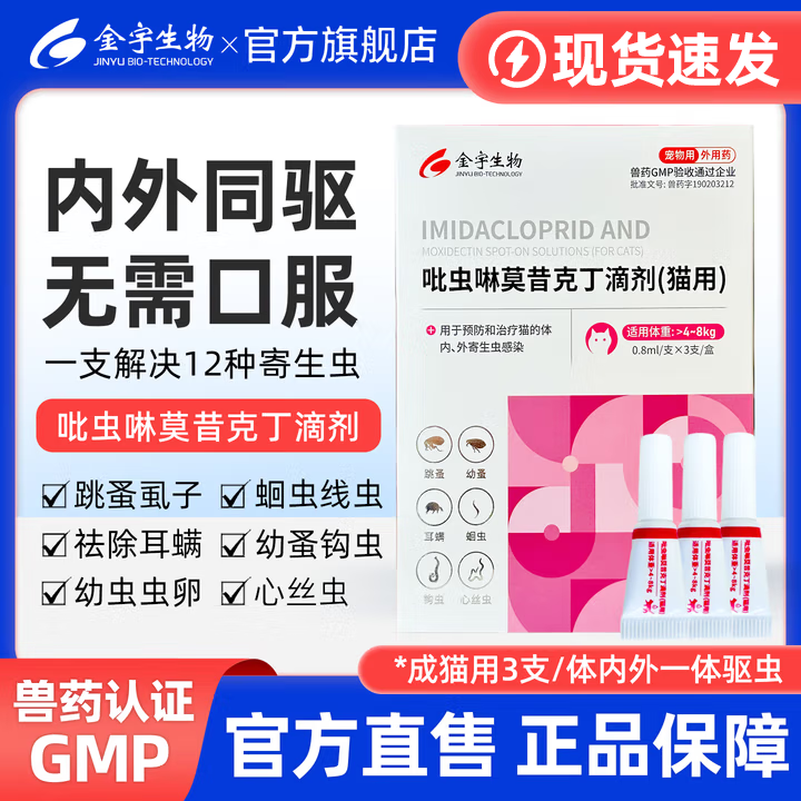 金宇吡虫啉莫昔克丁滴剂猫咪狗狗驱虫药外驱内驱二合一猫猫耳螨驱虫药 大猫用（4-8kg）3支装