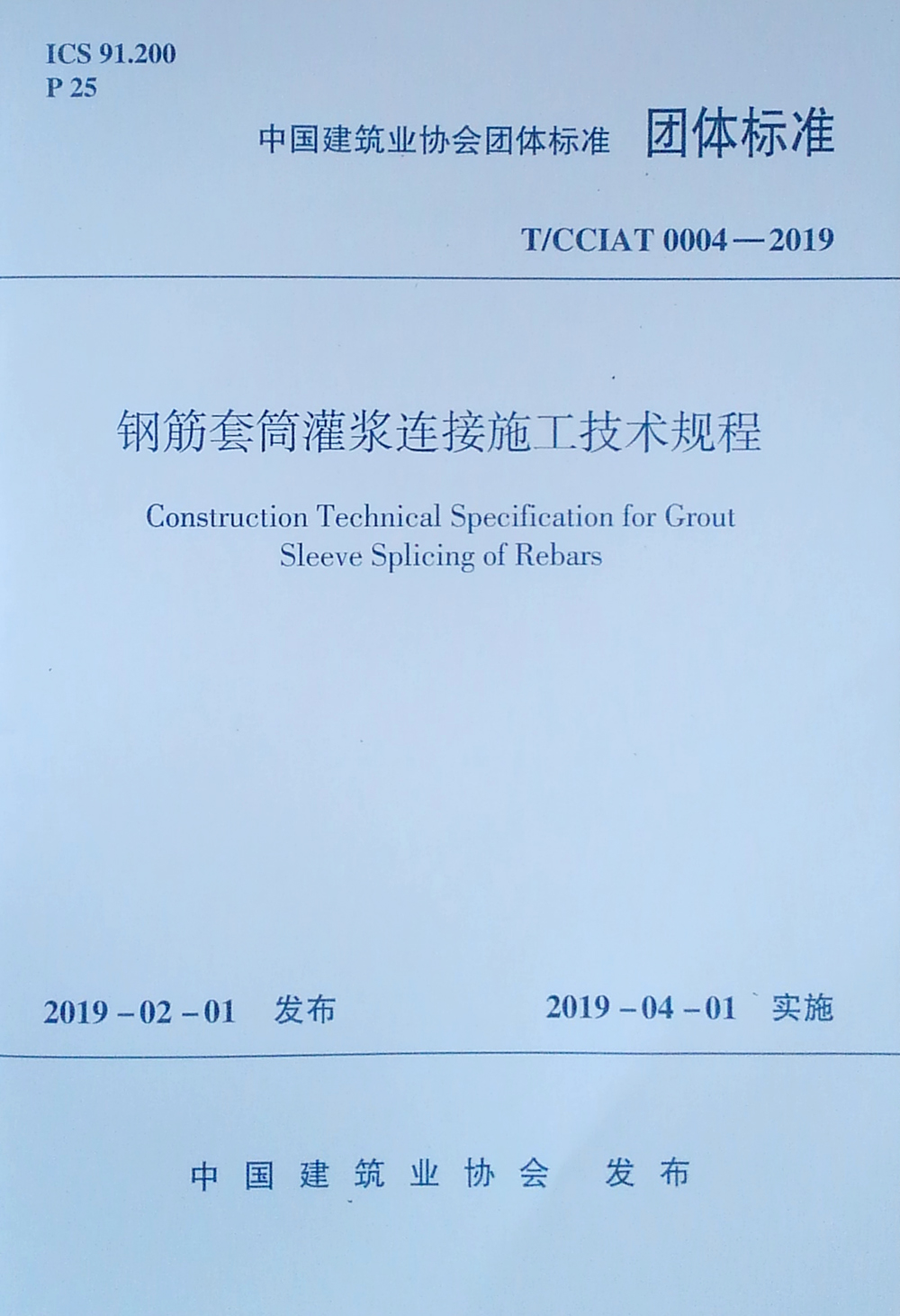 钢筋套筒灌浆连接施工技术规程T/CCIAT 0004-2019