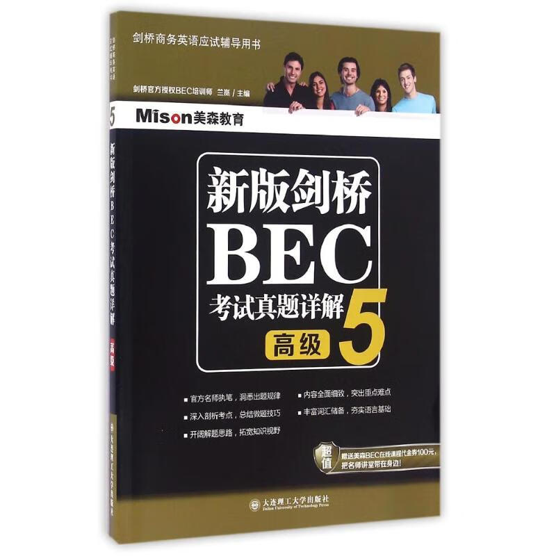 新版剑桥BEC考试真题详解5(高级)