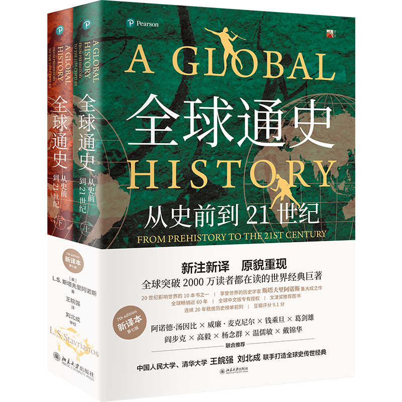 全球通史：从史前到21世纪（新译本）上下册 斯塔夫里阿诺斯代表作 北京大学出版社 课外阅读暑期阅读学生阅读