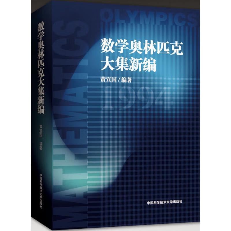 数学奥林匹克大集新编 黄宣国 编 书籍