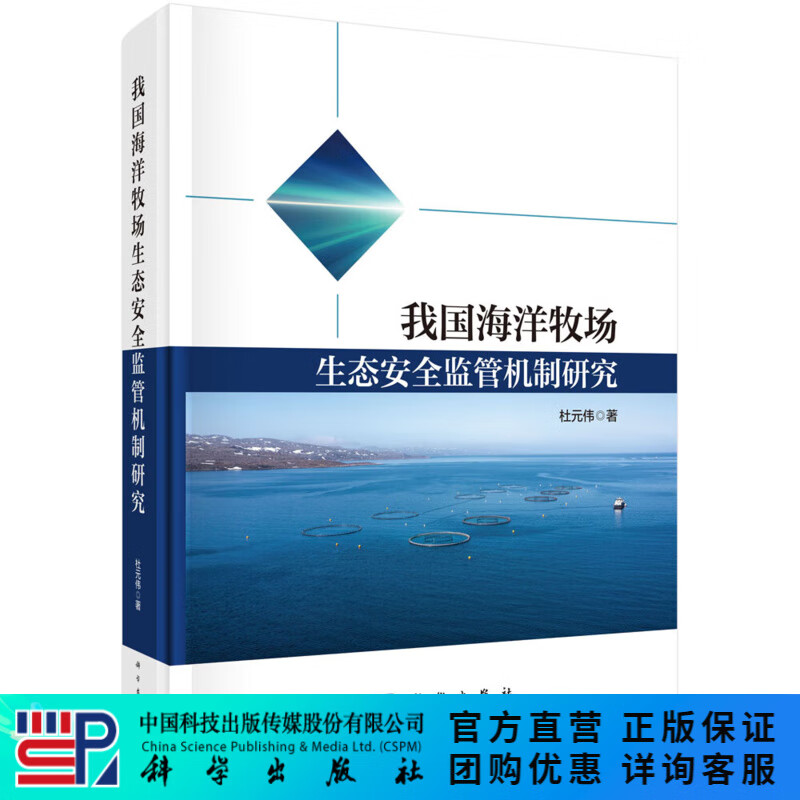 我国海洋牧场生态安全监管机制研究