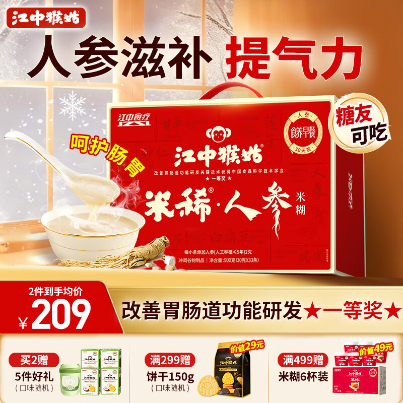 江中猴姑米稀人参米糊30天养脾胃中老年营养品流食滋补早餐猴头菇礼盒900g
