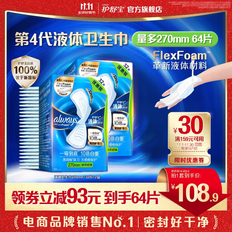 护舒宝进口液体卫生巾姨妈巾量多日用超薄透气无感保护囤货组合官方旗舰 【囤货装】270mm*64片