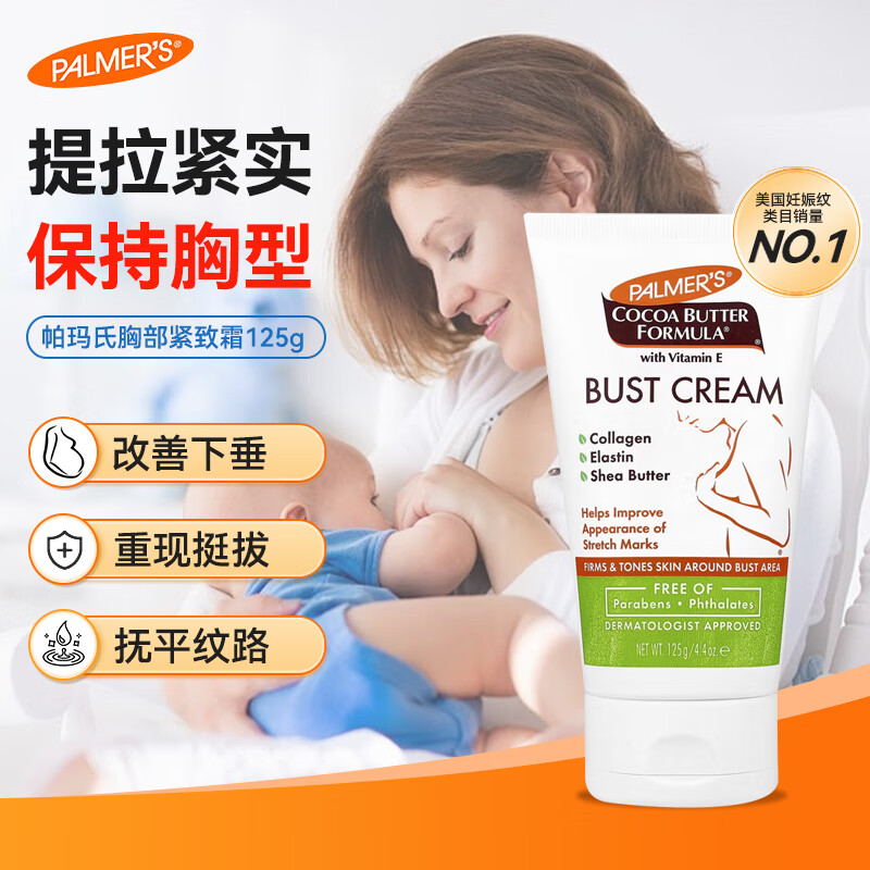 帕玛氏（PALMER’S）胸部紧致霜125g礼物