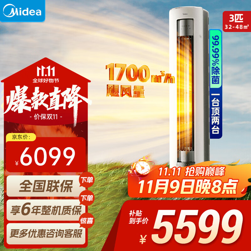 美的空调立式柜机 静优风 3匹 国家补贴20% 新一级能效变频冷暖 客厅低噪防直吹 独立除湿 以旧换新 3匹 一级能效 