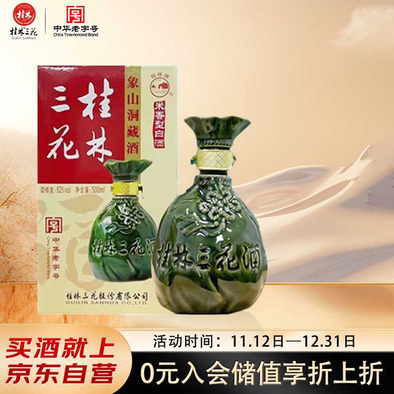 桂林三花酒 象山洞藏 米香型白酒 52度 500ml 单瓶装广西名酒 送礼