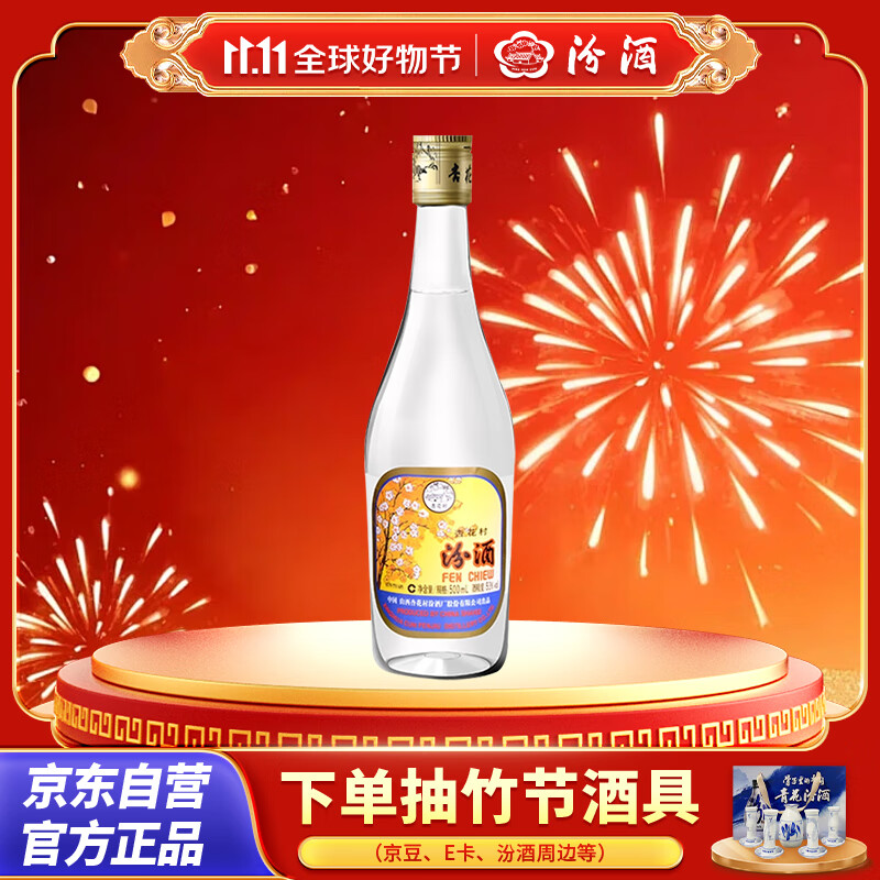 汾酒 出口玻汾 清香型白酒 53度 500mL*1瓶  黄盖铝盖 单瓶装口粮酒