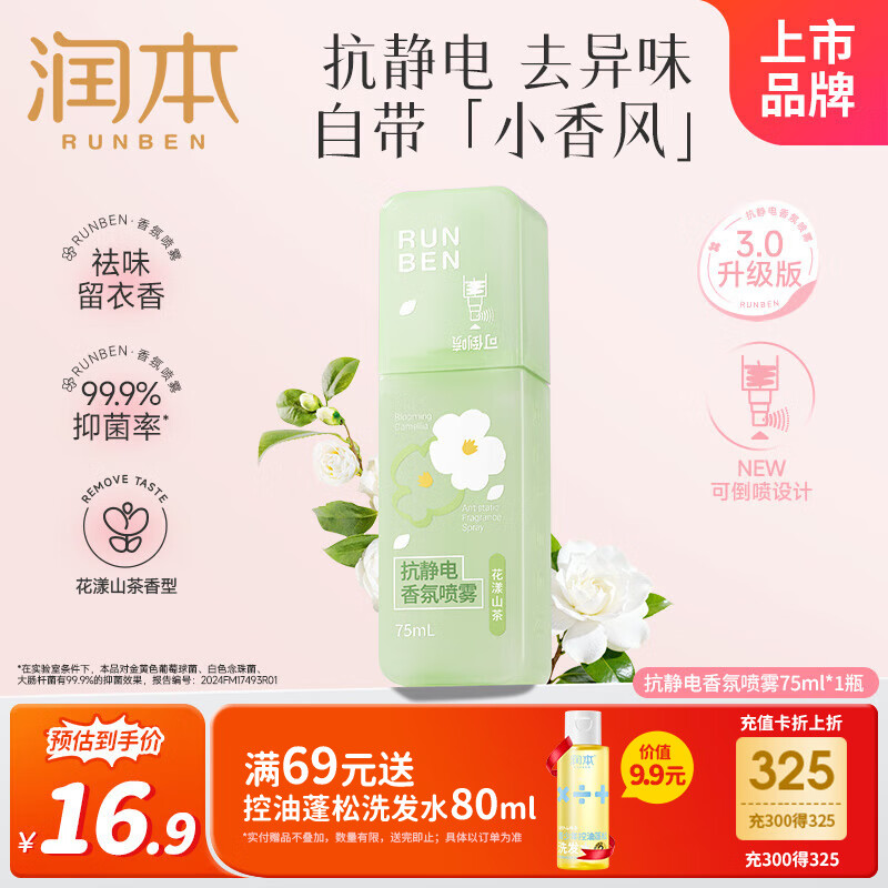 润本（RUNBEN）抗静电香氛喷雾冬天衣服防静电抑菌防皱柔顺剂留香75ml[花漾山茶]