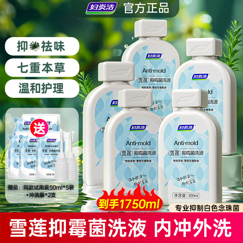 妇炎洁雪莲抑霉菌洗液女性私处护理洗护液去异味杀菌清洗液300ml*5瓶