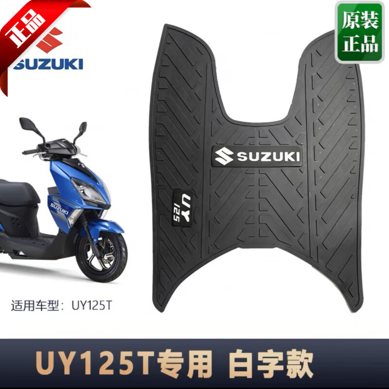 专颖适用19-25款轻骑铃木UY125摩托车专用脚垫踏板垫橡胶脚垫防水防滑 【UY】脚垫 白字+固定胶