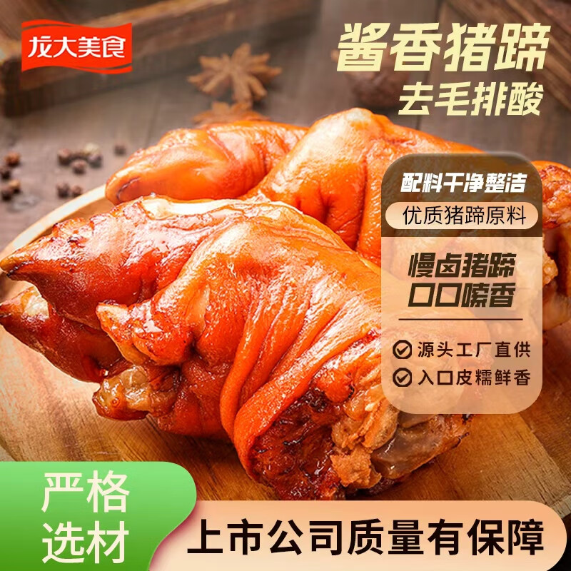 龙大美食酱香猪蹄350g熟食卤味猪蹄髈 真空即食小酌下酒菜袋装 好吃不腻