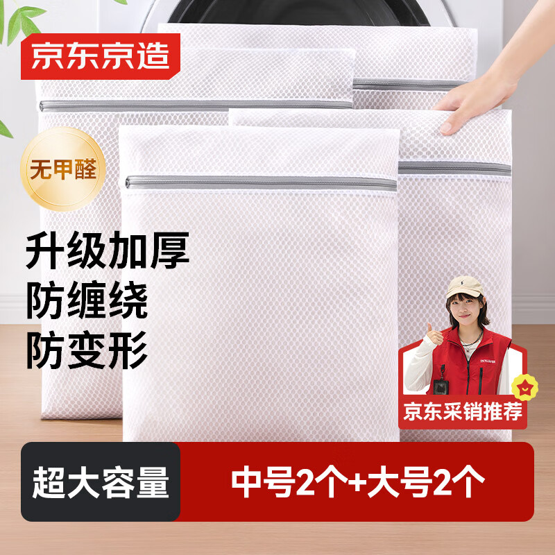 京东京造 洗衣袋滚筒洗衣机洗衣网袋防变形衣服护衣网兜大号中号 4件套 白
