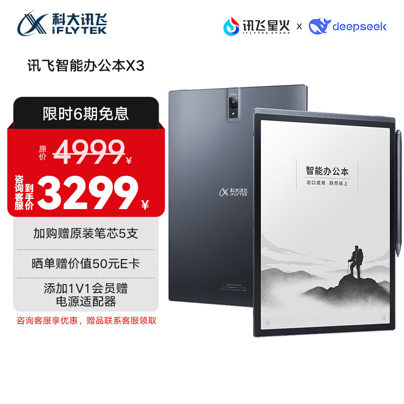 科大讯飞智能办公本X3 10.65英寸 电子书阅读器 墨水屏电纸书 平板电脑 手写笔记本电纸书 国家补贴