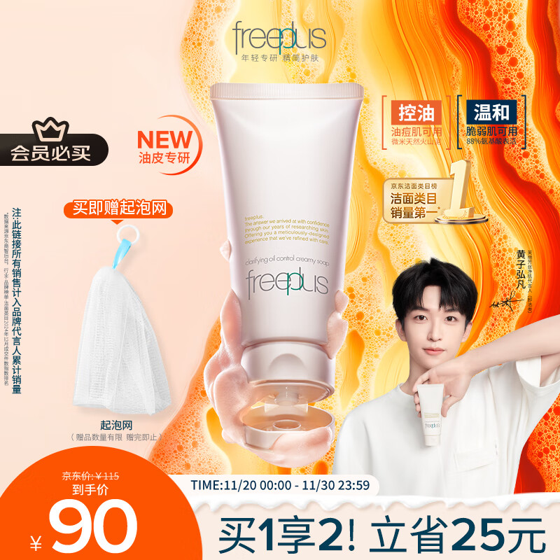 芙丽芳丝（Freeplus）洗面奶男女士氨基酸洁面乳控油祛痘去黑头80g