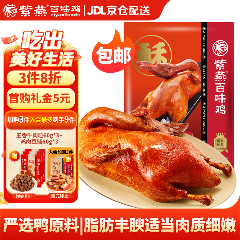 紫燕百味鸡香酥鸭烤鸭肉卤味熟食下酒菜预制菜开袋即食零食真空400g