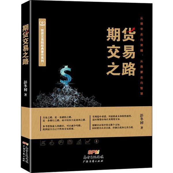 期货交易之路 9787545463385 彭冬初 广东经济出版社 全新正版
