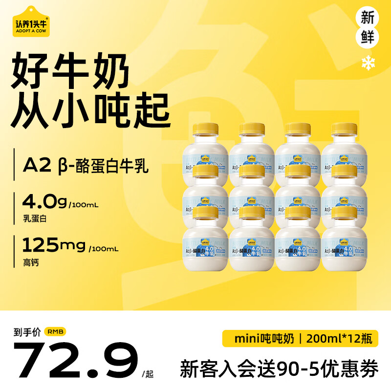 认养一头牛mini吨吨奶A2β-酪蛋白4.0牛乳新鲜牛奶儿童早餐营养牛奶 mini吨吨200ml*12瓶