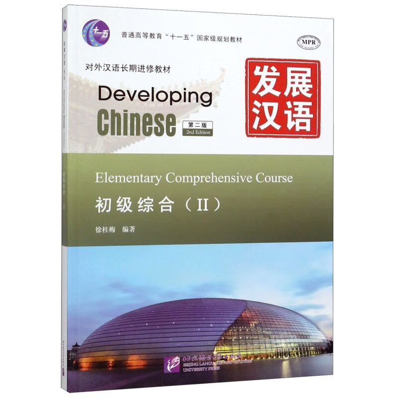 发展汉语(初级综合Ⅱ第2版MPR对外汉语长期进修教材普通高等教育十一五国家级规划教材)