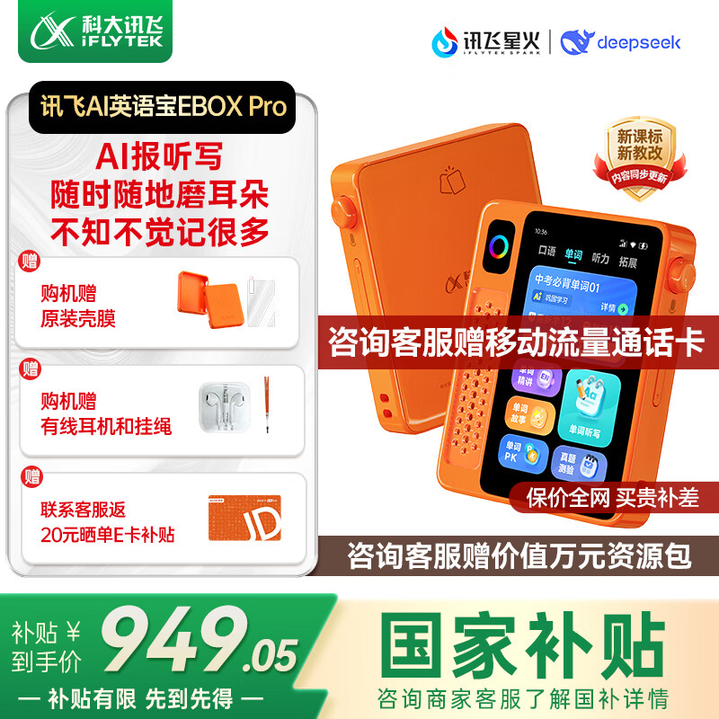 科大讯飞听力宝AI英语宝EBOX Pro【国家补贴】英语听力学习机 听读神器随身听 随时随地磨耳朵 128G