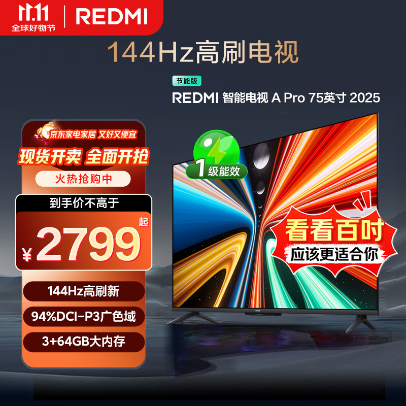小米(MI)REDMI电视A Pro 75英寸94%广色域 【百亿补贴爆款】144Hz高刷 3GB+64GBL75RB-APE一级能效国家补贴