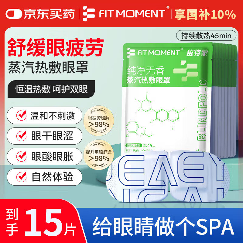 FIT MOMENT蒸汽眼罩无香热敷缓解眼疲劳干眼涩发热贴非儿童润目睡眠护眼15片