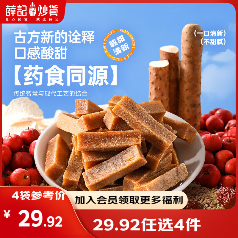 薛记炒货【果干任选】红杏干草莓脆果脯话梅西梅干蜜饯果干组合装休闲零食 六物山楂条200g