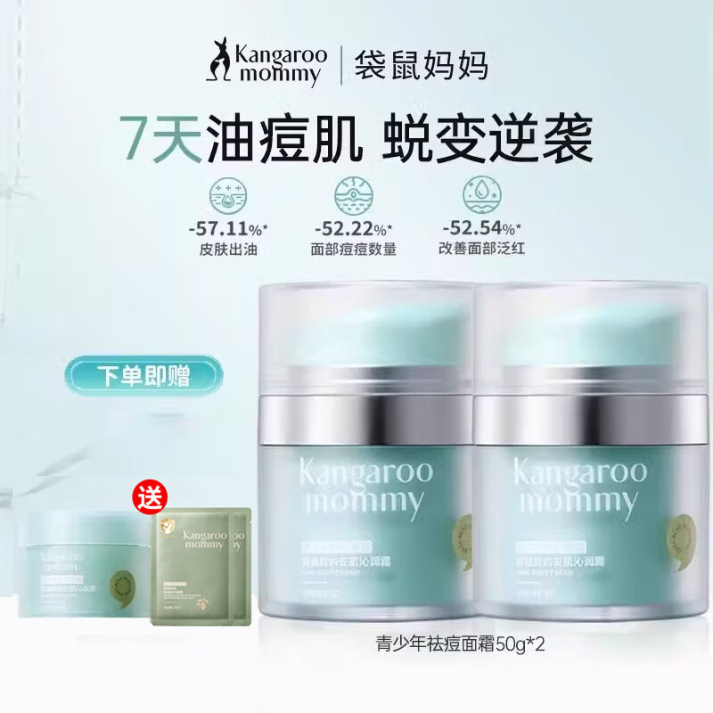 袋鼠妈妈（Kangaroo Mommy）青少年面霜男女孩儿童面霜保湿舒缓敏感肌秋冬护肤品 更划算【祛痘沁润霜*2】送旅行装8g*2+面膜5片