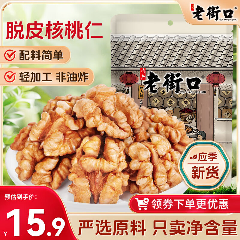 老街口原味核桃仁250g/袋 去壳烘焙新货孕妇薄皮核桃肉休闲零食坚果年货