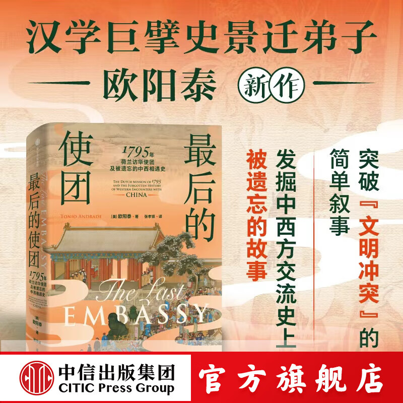 后的使团 1795年荷兰访华使团及被遗忘的中西相遇史 欧阳泰著 中信出版社正版图书