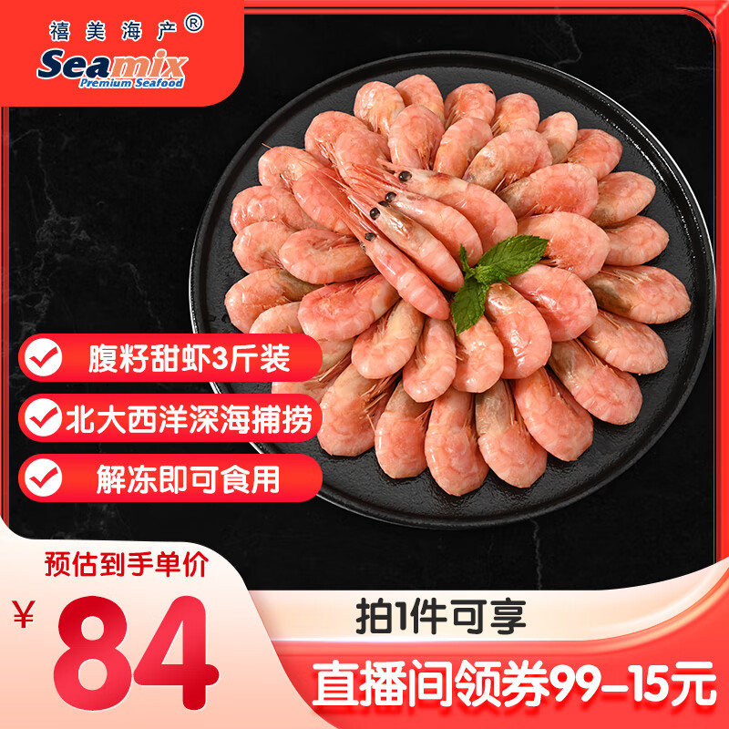 禧美海产 加拿大北极甜虾净重3斤/盒 90/120规格 熟冻  MSC认证 海鲜水产
