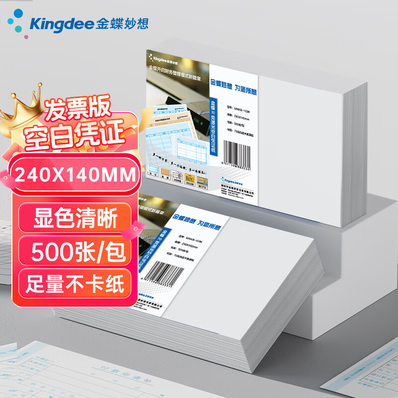 金蝶妙想凭证纸240*140mm 加厚空白凭证打印纸 通用空白单据 适用于各类财务软件打印 【70克优选 】整箱12包 240*140mm