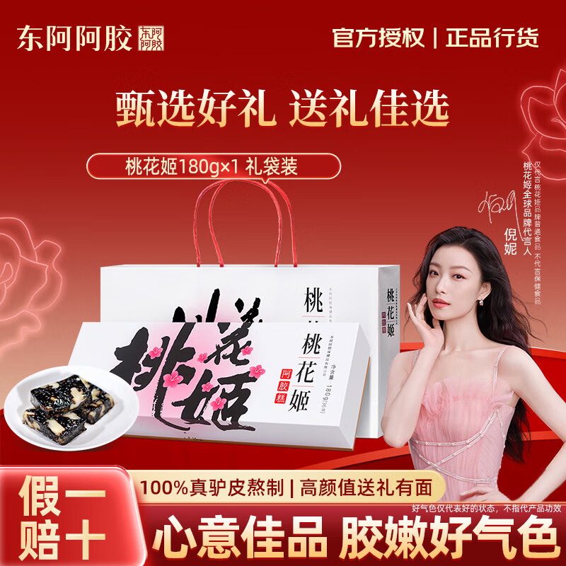 东阿阿胶官方授权桃花姬阿胶糕即食营养滋补礼品礼盒送礼长辈女友新年礼物 【自吃送礼】桃花姬 180g*1盒 礼袋装+阿胶枣*1
