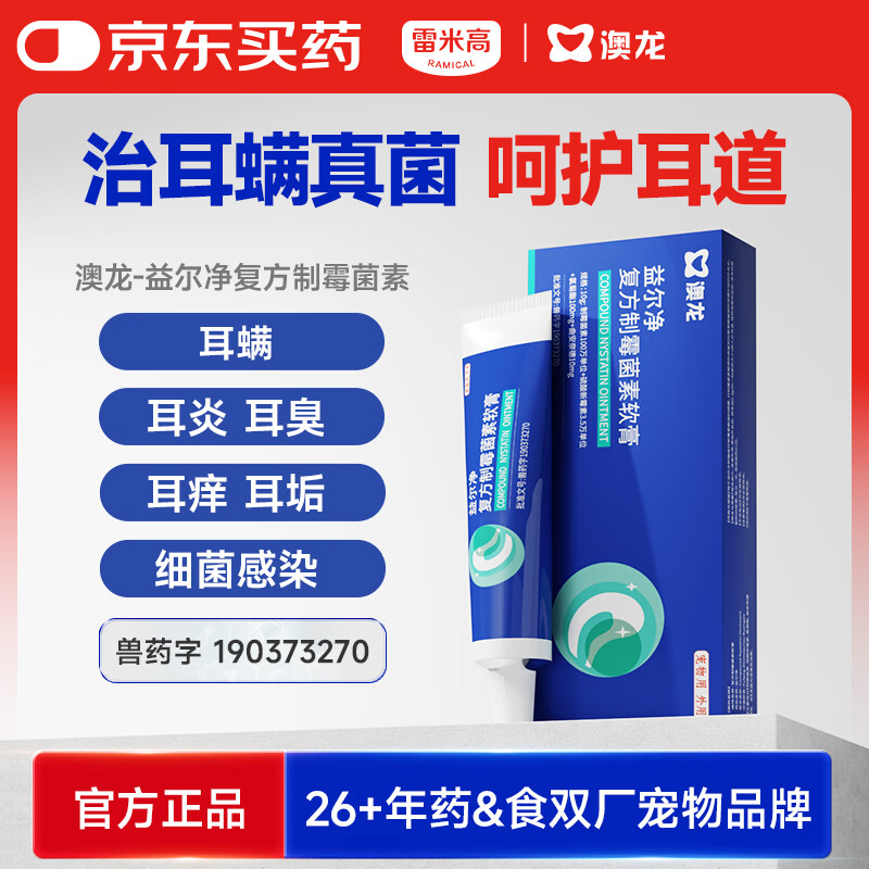 澳龙澳龙益尔净宠物耳臭耳痒真菌耳螨耳炎马拉色菌复方制霉菌素10g/支