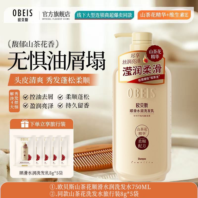 欧贝斯（obeis）山茶花洗发水控油蓬松去屑柔顺改善毛躁干枯顺滑留香洗头膏 500g 植萃【控油/柔顺/亮泽】72H山茶花香 【柔顺去屑】洗发水1500ML+同款40g