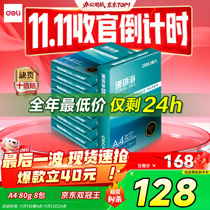 得力（deli）珊瑚海A4打印纸 80g500张*8包一箱 双面使用 加厚复印纸 整箱4000张7351【销冠系列】