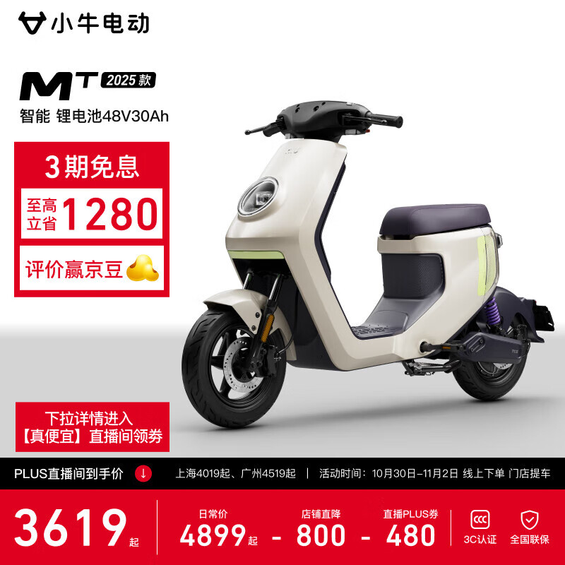 小牛电动【直播间领100券】【北京上海广州专享】MT48V30AH彩屏电动锂电池新国标智能电瓶成人代步自行车 到店自提