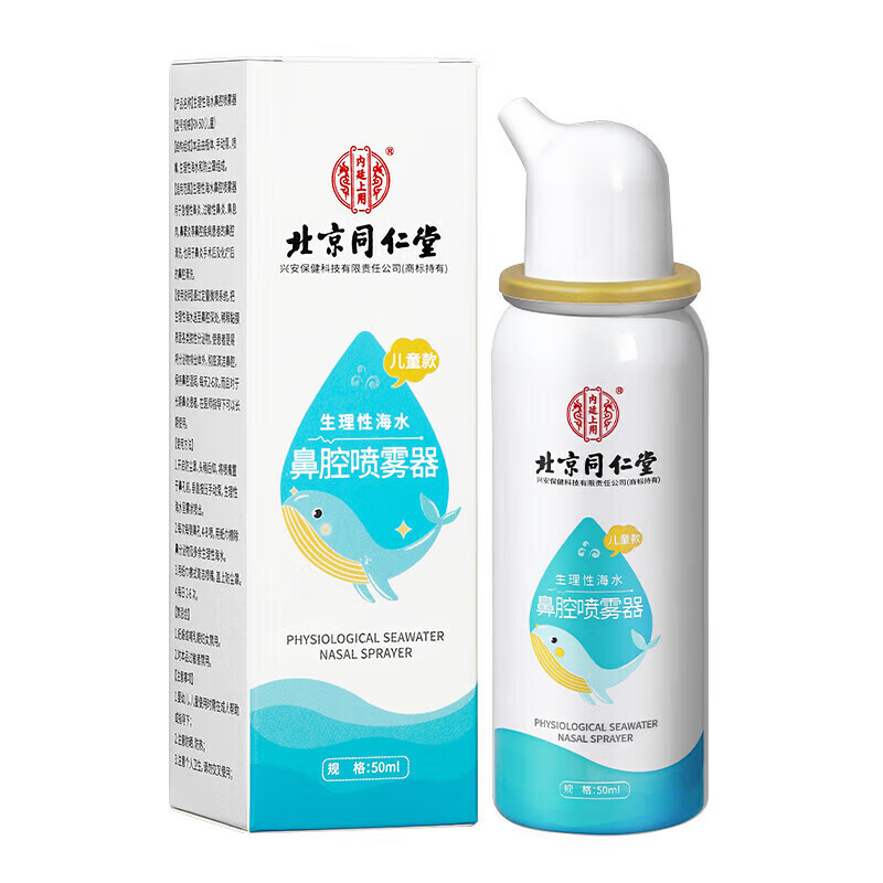 内廷上用同仁堂生理性海水鼻腔喷雾器秋冬季鼻腔鼻炎清洁护理清洗液喷剂  【1盒体验装】50ml/盒