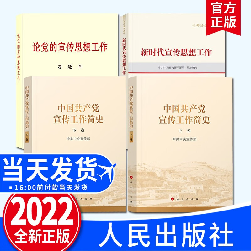 中国共产党宣传工作简史 （上下卷）+习近平论党的宣传思想工作+新时代宣传思想工作（干部培训教材）人民出版社