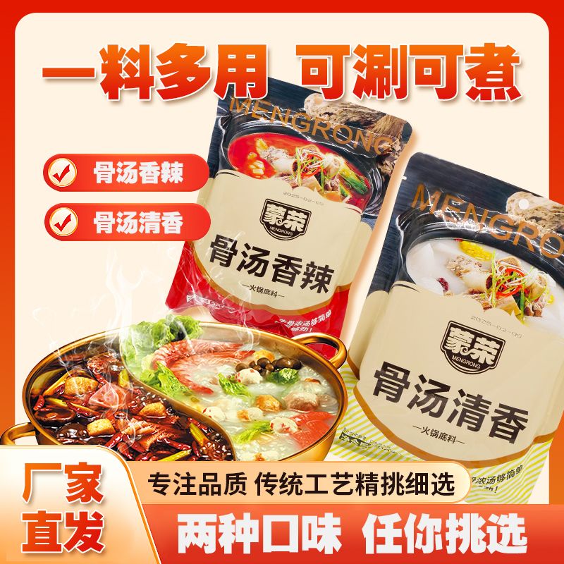 蒙荣（MENGRONG）10袋 蒙荣 骨汤火锅底料骨汤清汤骨汤香辣牛骨汤火锅底料200g/袋 骨汤香辣1袋+骨汤清香1袋
