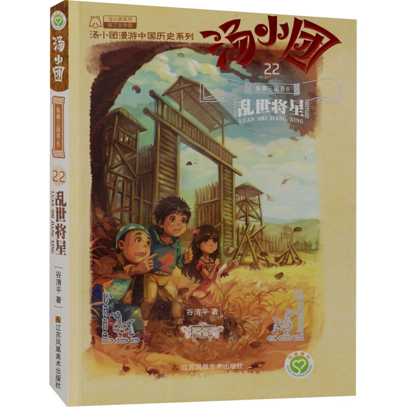 汤小团(22).纵横三国卷(6)-乱世将星谷清平儿童文学江苏凤凰美术出版社新华书店正版
